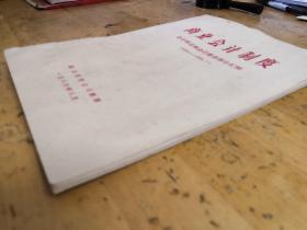 商业会计制度.会计科目和会计报表部分汇编(1976一一1986.7)