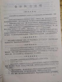商业会计制度.会计科目和会计报表部分汇编(1976一一1986.7)