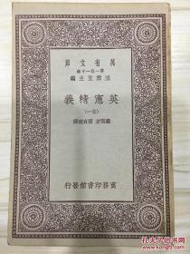 万有文库第一集一千种 英宪精义 全8册 初版