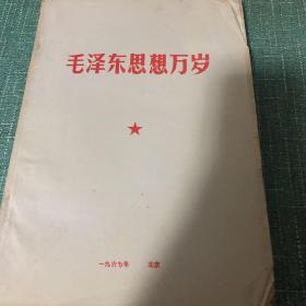 毛泽东思想万岁 北京1967年