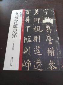 九成宫醴泉铭