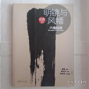 明镜与风幡：六祖坛经