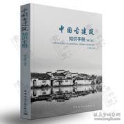 田永复 著  《中国古建筑知识手册》(第二版，2019最新版！)