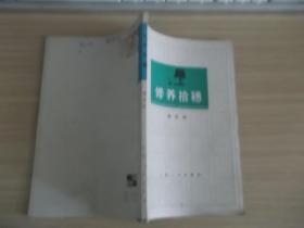 修养拾穗318