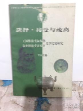 选择接受与疏离：王国维接受叔本华朱光潜接受克罗齐美学比较研究