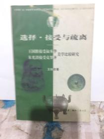 选择接受与疏离：王国维接受叔本华朱光潜接受克罗齐美学比较研究