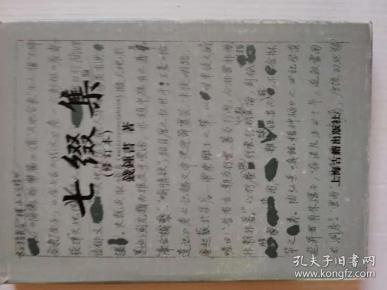 七缀集