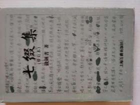 七缀集