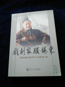 戏剧家顾锡东，  嘉善县文史资料20： 我的老朋友--顾锡东，我与顾锡东的交往，回忆与顾锡东谈书论戏，我所同道的顾锡东，顾锡东散论，追忆顾伯伯的电影情节，顾锡东先生的文学人生，剧坛宗师顾锡东，追忆与著名剧作家顾锡东的交往，评越剧《三救郎》，论顾锡东的剧作成就，顾锡东戏剧（影视、曲艺）著作创作年表