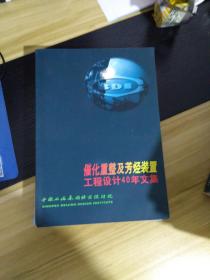 催化重整及芳烃装置工程设计40年文集