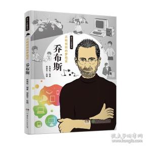 不断创新的梦想家（乔布斯）/非凡人生路系列