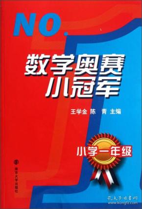 数学奥赛小冠军（小学1年级）