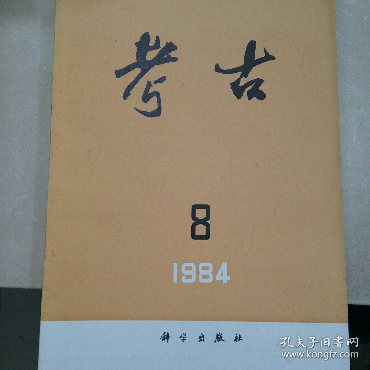 考古 1984.8