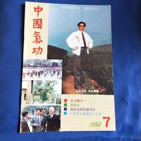 中国气功1994年7期