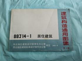 建筑构造通用图集 第二版 88J14-1 居住建筑