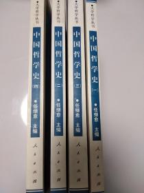 中国哲学史(四)