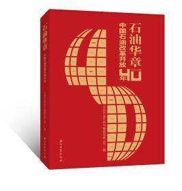 石油华章 中国石油改革开发40年