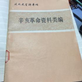 辛亥革命资料类编