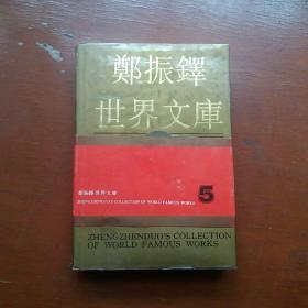 郑振铎世界文库5（新书未使用）