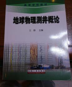 高等学校教材：地球物理测井概论