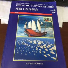 郑和下西洋研究 No：2 2005