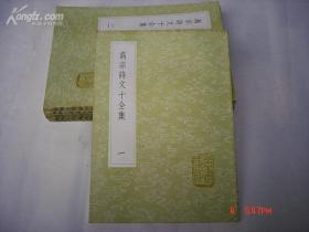 《高宗诗文十全集》（全十册）丛书集成初编2191-2196中华书局 @