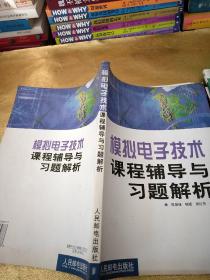 模拟电子技术课程辅导与习题解析