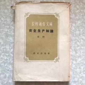 农村通俗文库：农业生产知识肥料共十册全