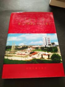 中国共产党唐山市路南区历史大事记1948---2003     精装