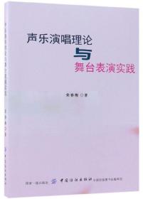 【正版全新】声乐演唱理论与舞台表演实践