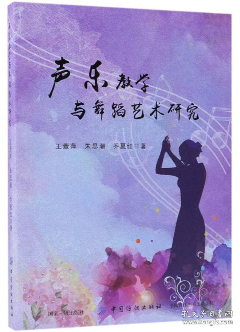 声乐教学与舞蹈艺术研究