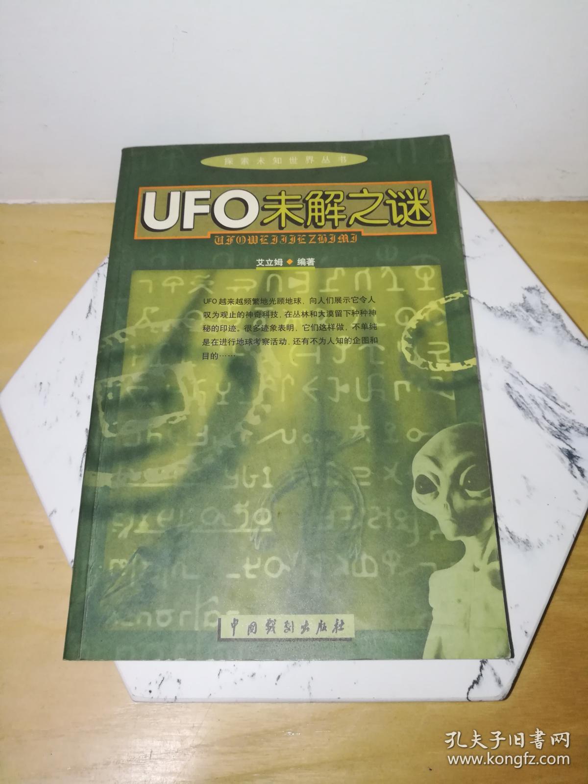 UFO未解之谜