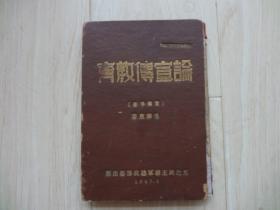 干部教育丛书之四 ：论宣传教育【宣传手册】 （精装本、书脊已经脱落、书内有笔道和少量水印）