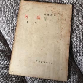 晦明 文学丛刊 柯灵散文集 民国再版