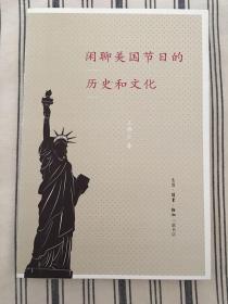 闲聊美国节日的历史和文化 一版一印 仅印3000册 ktg1下2