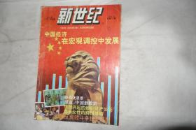 《新世纪》，1993年第10期