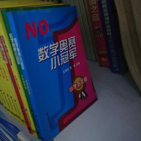 数学奥赛小冠军（小学5年级）