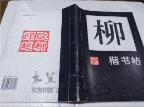 柳公权楷书帖（四） 海南摄影美术出版社 1995年6月 16开平装