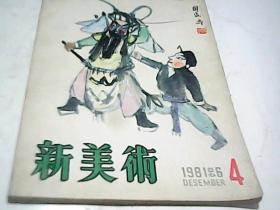 新美术 1981年4期 总第6期（季刊）