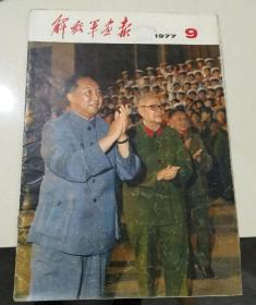 解放军画报 1977.9