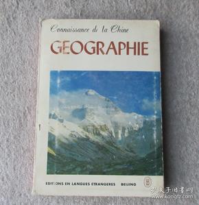 geographie 地理 中国概况丛书 法文版