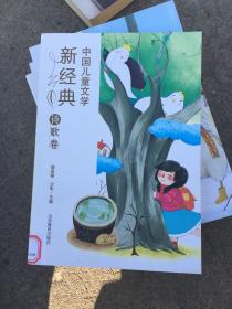 中国儿童文学新经典：诗歌卷