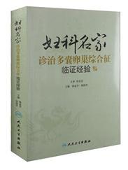 妇科名家诊治多囊卵巢综合征临证经验         韩延华 胡国华 主编 ，全新现货，正版（假一赔十）