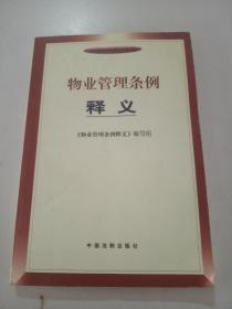 物业管理条例释义——法律法规释义系列