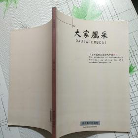 大家风采 2013年5月刊