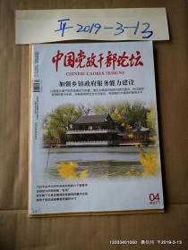 中国党政干部论坛2017年第4期