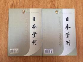 日本学刊 2006年第3.4期 两期合售 双月刊