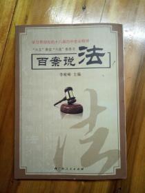 百案说法