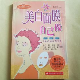 新e代养颜美体系列丛书：美白面膜自己做（修订版）