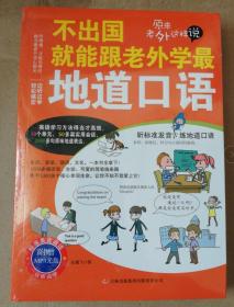 正版未开封：不出国就能跟老外学最地道口语9787546383958附盘